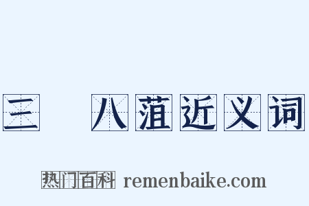 三臡八菹近义词是什么意思的图片